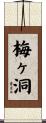梅ヶ洞 Scroll