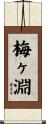 梅ヶ淵 Scroll