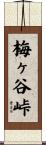 梅ヶ谷峠 Scroll