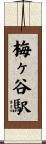 梅ヶ谷駅 Scroll