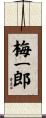 梅一郎 Scroll
