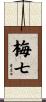 梅七 Scroll