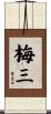 梅三 Scroll