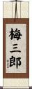 梅三郎 Scroll