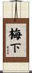 梅下 Scroll