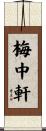 梅中軒 Scroll