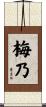 梅乃 Scroll