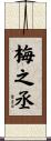 梅之丞 Scroll