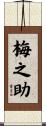 梅之助 Scroll