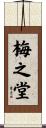 梅之堂 Scroll