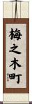 梅之木町 Scroll