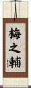 梅之輔 Scroll