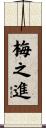 梅之進 Scroll