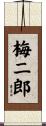 梅二郎 Scroll