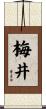 梅井 Scroll