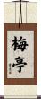 梅亭 Scroll