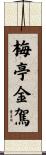 梅亭金駕 Scroll