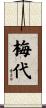 梅代 Scroll