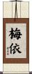 梅依 Scroll