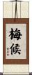 梅候 Scroll