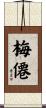 梅僊 Scroll