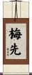 梅先 Scroll
