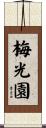 梅光園 Scroll