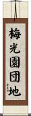梅光園団地 Scroll