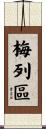 梅列區 Scroll
