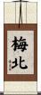 梅北 Scroll