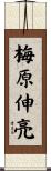 梅原伸亮 Scroll