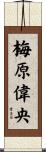 梅原偉央 Scroll