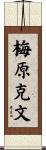 梅原克文 Scroll