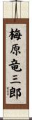 梅原竜三郎 Scroll