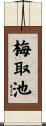 梅取池 Scroll