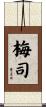 梅司 Scroll