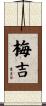 梅吉 Scroll