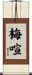梅喧 Scroll