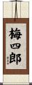 梅四郎 Scroll