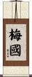 梅國 Scroll