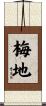 梅地 Scroll