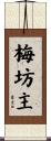 梅坊主 Scroll