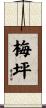 梅坪 Scroll