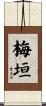 梅垣 Scroll
