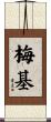 梅基 Scroll