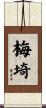 梅埼 Scroll