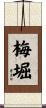 梅堀 Scroll