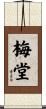 梅堂 Scroll
