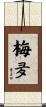 梅夛 Scroll
