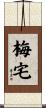 梅宅 Scroll